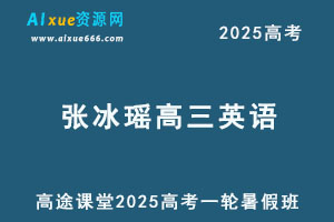 2025年高三英语一轮复习暑假班