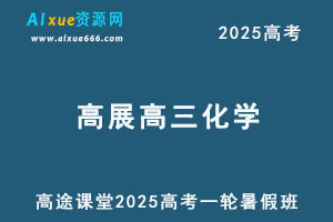 2025年高三化学一轮复习暑假班