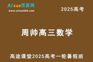 2025年高三数学网课一轮复习暑假班