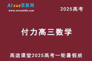 2025年高三数学一轮复习暑假班