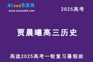 2025高三历史一轮复习暑假班