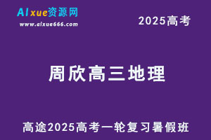 2025高三地理一轮复习暑假班