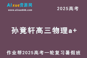 2025孙竟轩高三物理a+一轮复习暑假班
