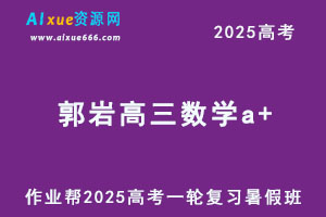 2025郭岩高三数学a+一轮复习暑假班