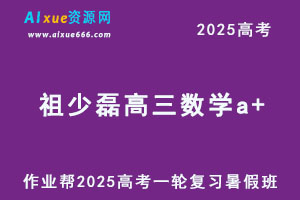 2025祖少磊高三数学a+一轮复习暑假班