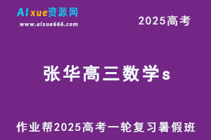 2025张华高三数学s一轮复习暑假班