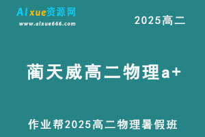 2025蔺天威高二物理a+暑假班网课教程