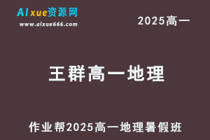 2025王群高一地理暑假班网课教程