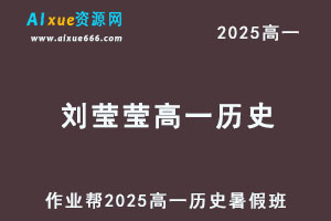 2025刘莹莹高一历史暑假班网课教程