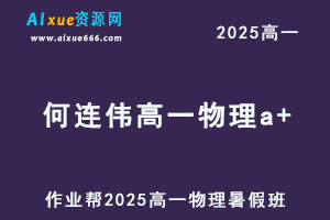 2025何连伟高一物理a+暑假班网课教程