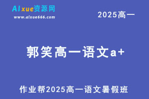 2025郭笑高一语文a+暑假班网课教程