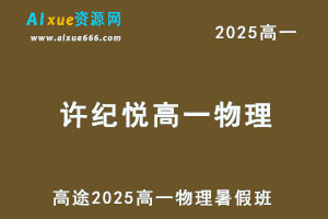 2025高一物理暑假班网课教程