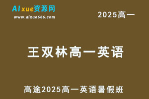 2025高一英语网课暑假班网课教程
