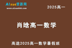 2025高一数学网课暑假班网课教程