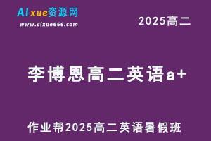 2025李博恩高二英语a+暑假班网课教程