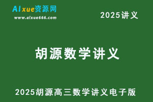2025胡源高三数学讲义电子版