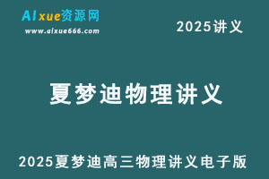 2025夏梦迪高三物理讲义电子版
