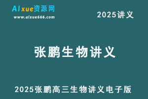 2025张鹏高三生物讲义电子版