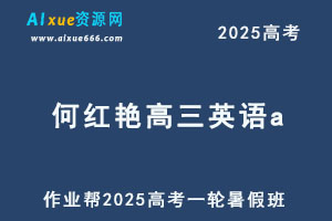 2025何红艳高三英语a一轮复习暑假班