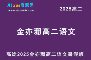 2025金亦珊高二语文暑假班网课教程