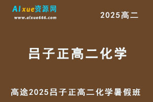 2025高二化学网课暑假班网课教程