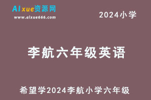 希望学2024李航小学六年级英语视频教程+讲义