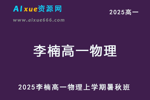 有道2025李楠高一物理上学期暑假班+秋季班网课教程