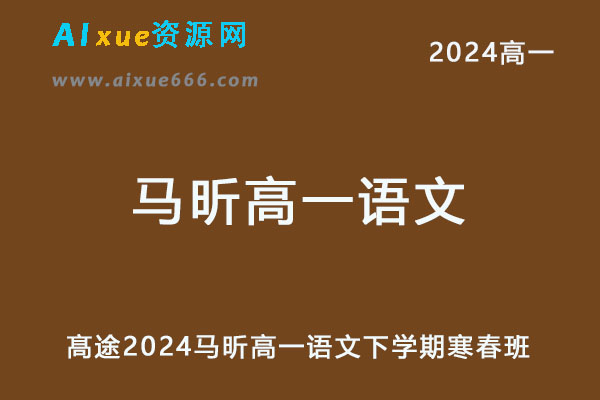 2024马昕高一语文下学期寒春班