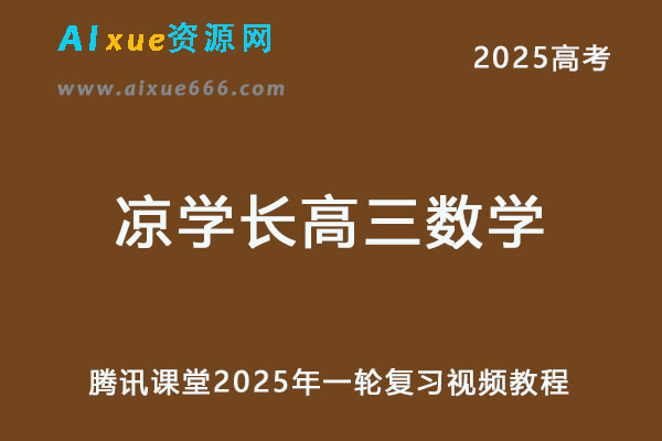 腾讯课堂2025年凉学长高三数学一轮复习视频教程