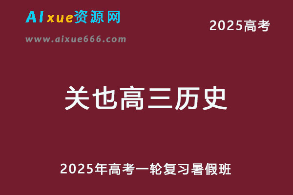2025关也高三历史一轮复习暑假班视频教程