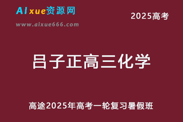 2025高三化学网课一轮复习暑假班视频教程
