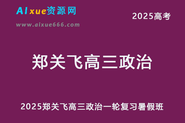 2025郑关飞高三政治一轮复习暑假班网课教程