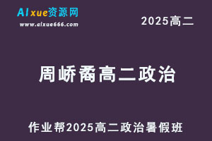 2025周峤矞高二政治暑假班视频教程+课堂笔记
