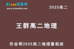 2025王群高二地理暑假班视频教程+课堂笔记