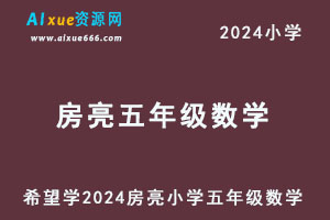 希望学2024房亮小学五年级数学视频教程+讲义