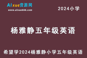 希望学2024杨雅静小学五年级英语视频教程+讲义