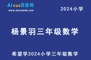 希望学2024杨景羽小学三年级数学视频教程+讲义