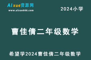 希望学2024曹佳倩小学二年级数学视频教程+讲义