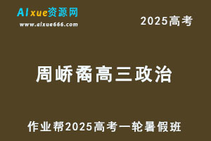 2025周峤矞高三政治高考一轮复习暑假班