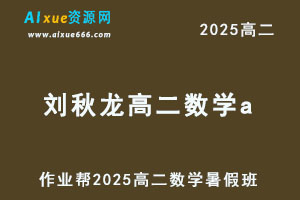 2025刘秋龙高二数学a暑假班视频教程+课堂笔记