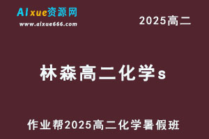 2025林森高二化学s暑假班视频教程+课堂笔记