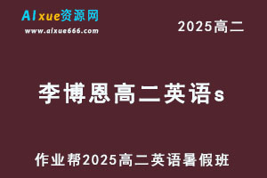 2025李博恩高二英语s暑假班视频教程+课堂笔记
