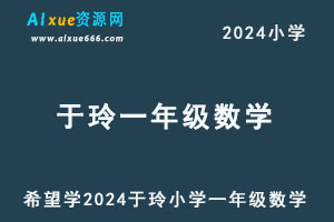 希望学2024于玲小学一年级数学视频教程+讲义