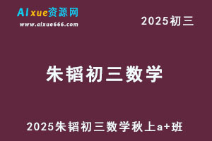 希望学2025朱韬初三数学A+班视频教程