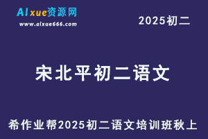 2025宋北平初二语文培训班秋上A+班