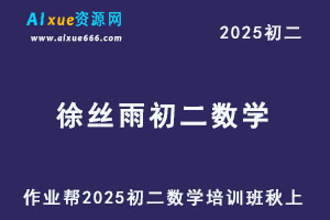 2025徐丝雨初二数学培训班秋上A+班
