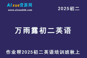 2025万雨露初二英语培训班秋上A+班
