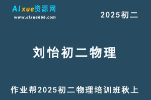 2025刘怡初二物理培训班秋上A+班