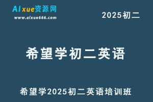 希望学2025初二英语培训班（秋上·全国版·A+）