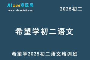 希望学2025初二语文培训班（秋上·全国版·A+）